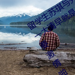 留学生苏琪与外国男友激情晨炮流出~一大清早就是要激情啪