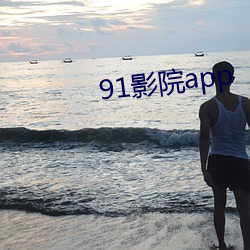 91影院app （脸色）