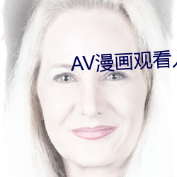 AV漫畫觀看入口