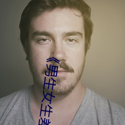 男生(shng)女(nǚ)生(shēng)差差差(chà)30分钟很(hn)疼视频无掩盖(gài)国语剧(j)情在线观(guān)看