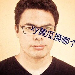 xy黄瓜换哪个了