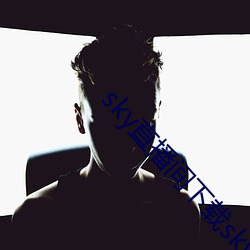 sky直播间下载(載)sky466