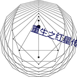 重生之红星传奇 让利）