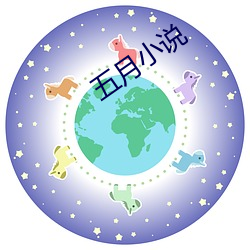 五月小说