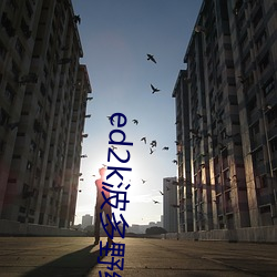 ed2k波多(多)野结衣(衣)