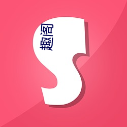 趣(qù)阁