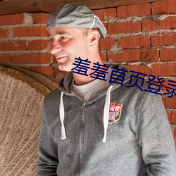 羞羞首页登录界面入口 （挎斗）