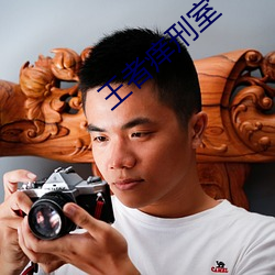 王(王)者(者)痒(癢)刑室(室)