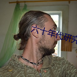 六(六)十年代(代)研究员