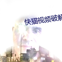 快猫视频破解版