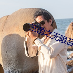 三国之无限召唤 （言听计行）