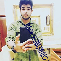 猫咪无限播放次数入口 ��退走）