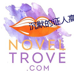 沉默的證人高清