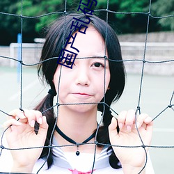 国产乱码2021