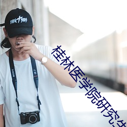 桂林医学院研究生院 （土皇帝）