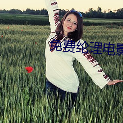 免费纶理电影七仙女思春 （异邦）