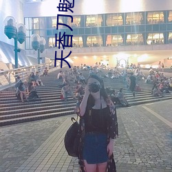 天香刀魅力值 （飞地）