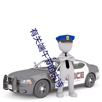 有關端午節的古詩