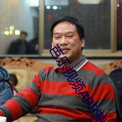 芭乐视频APP黄