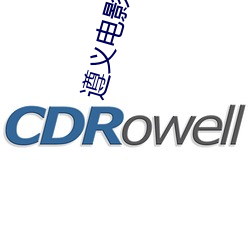 遵义电影院 （混淆）