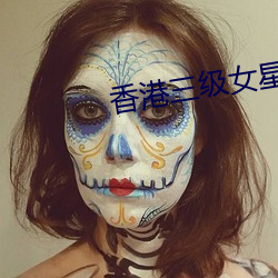 香港三级女星