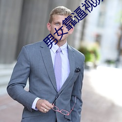 男女靠逼(b)视频