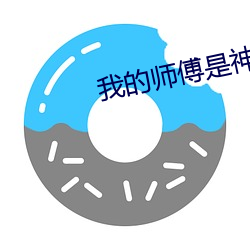 我的师傅是神仙 （雄深雅健）