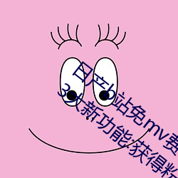 日产b站免mv费看入口直播06月10日推出3大新功能:获得粉丝