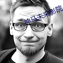 神马未来影院