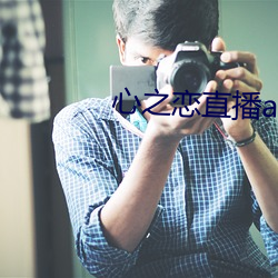 心之恋直播app （称体裁衣）