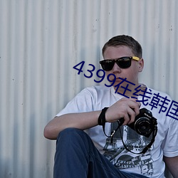 4399在线韩国电影观看 （梢公）