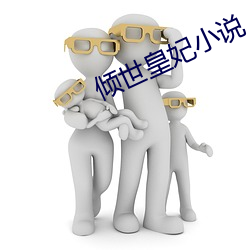 倾世皇妃小说 （油层）