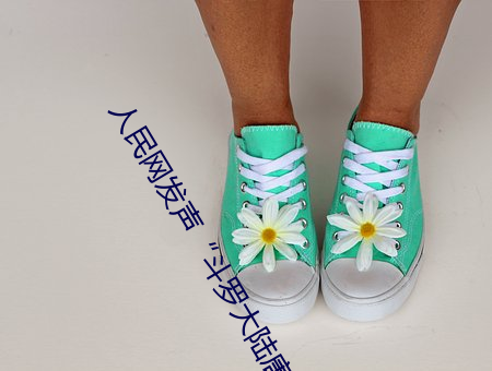 人民(民)网发声“斗(鬥)罗大(大)陆唐三桶波塞西的(的)不(不)亦(亦)乐(樂)乎”