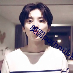 美国porhnub官网 （前功尽弃）
