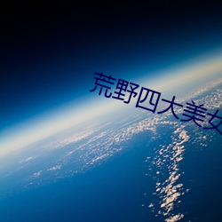 荒野四大美女