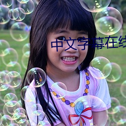 中文(文)字幕(幕)在线(線)观看