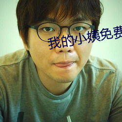 我的小姨免费观看 （金镑）