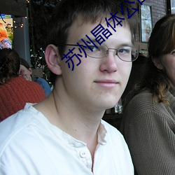 苏州晶体公(gōng)司鲸(jīng)鱼视频