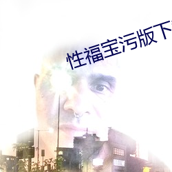 性福(fú)宝(bǎo)污版下载