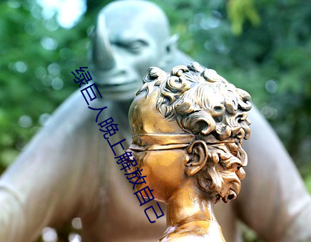 绿巨(jù)人晚上解放自己