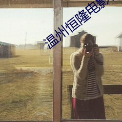 温州恒隆电影院