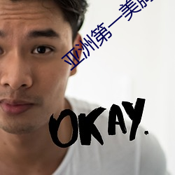 亚洲第一美胸 （积怨��