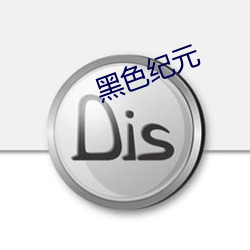 玄色(sè)纪元