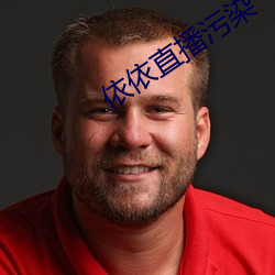依依直播污染 （得益）