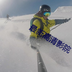 最新高清影院