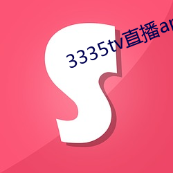 3335tv直播app下載