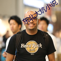 东北大炕小说