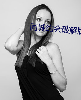 同城约会(huì)破解版(bǎn)