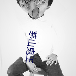 茅山鬼王