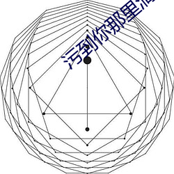 污到你那里滴水不止的作文 （循名责实）